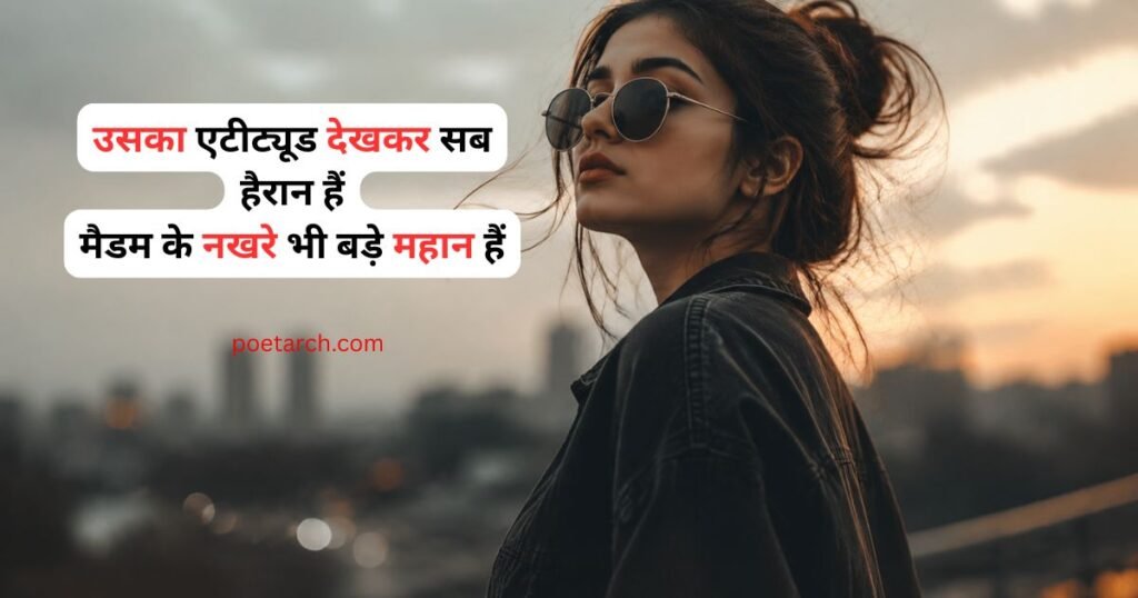 shayari-on-girls-attitude-in-hindi