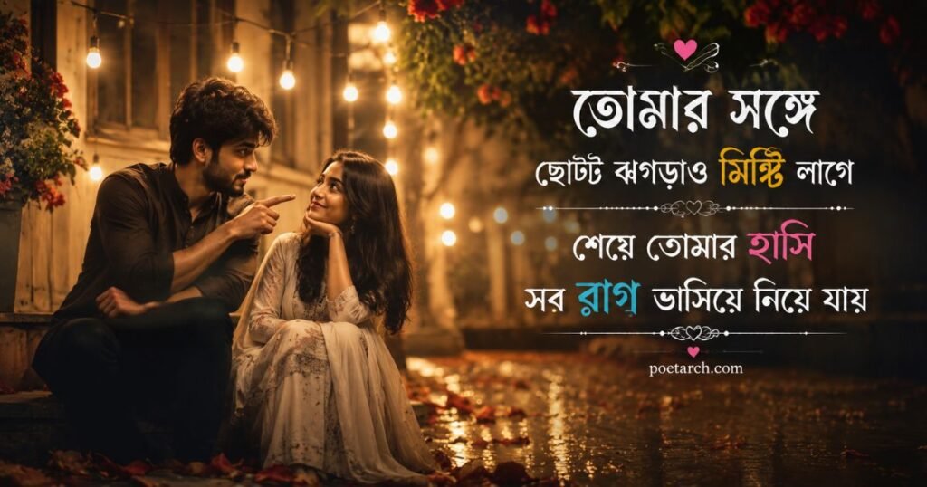 Cute Love Shayari in Bengali