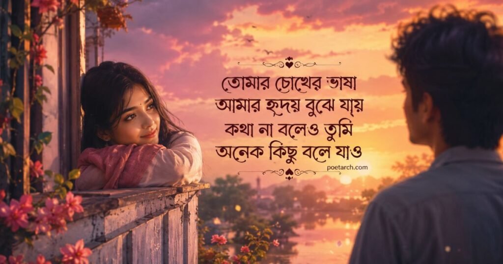 Heart Touching Love Shayari in Bengali