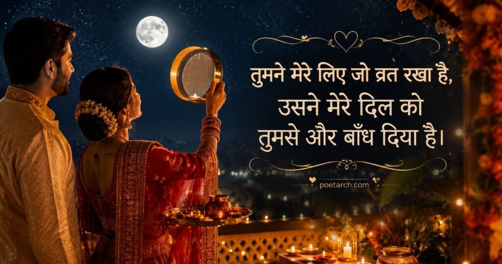 Karwa Chauth Shayari for Wife in Hindi