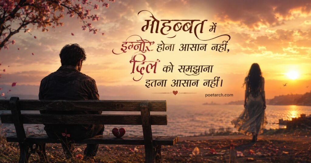 Love Ignore Shayari