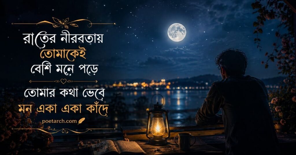 Miss You Love Shayari in Bengali