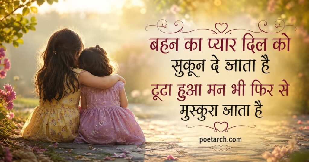 Sister Love Shayari in Hindi