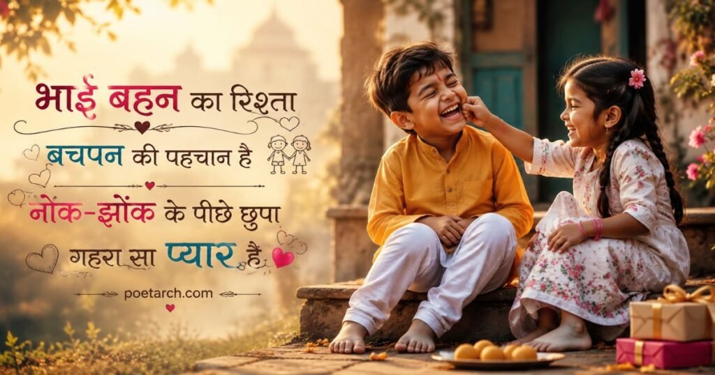 Sister and Brother Shayari