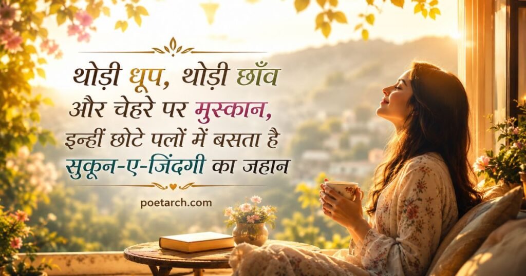 Sukoon Bhari Shayari in Hindi