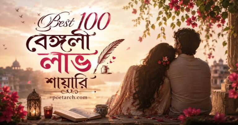 bengali love shayari