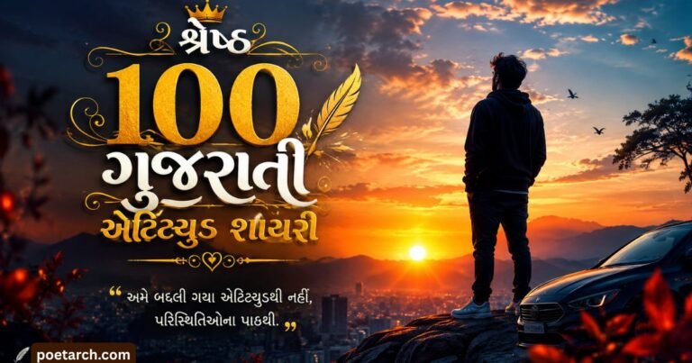 best gujarati attitude shayari