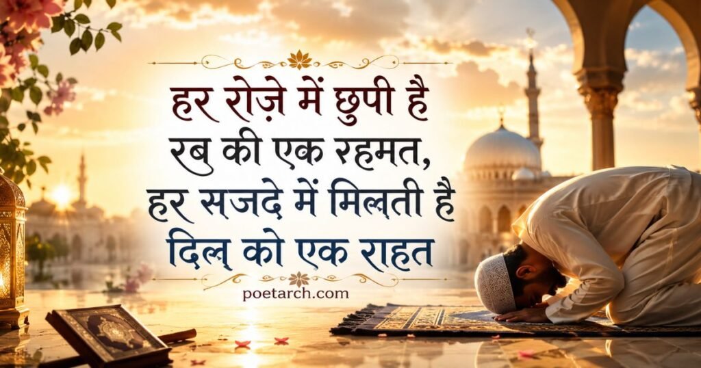 Islamic Shayari on Ramadan in hindi