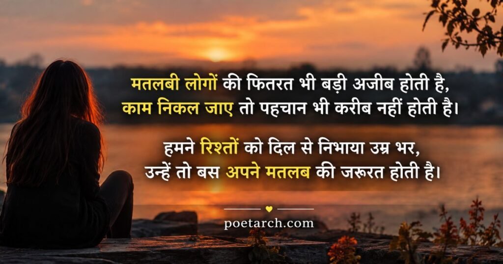 Matlabi Log Shayari in Hindi