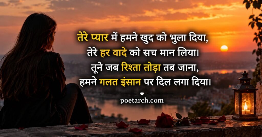 प्यार में धोखा खाने की शायरी