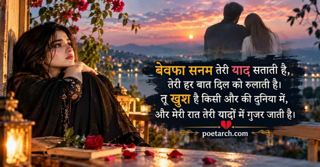 बेवफा सनम के लिए शायरी